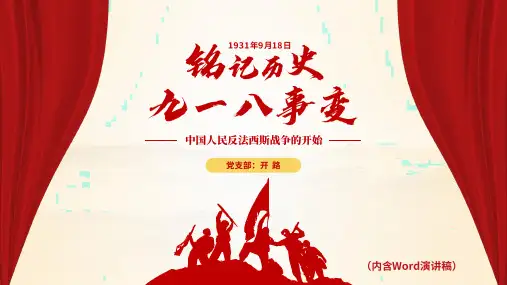 党政教育九一八事变PPT+讲稿