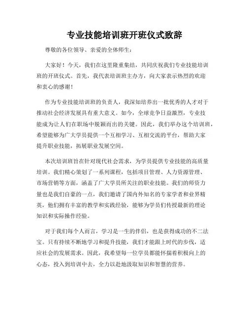  专业技能培训班开班仪式致辞