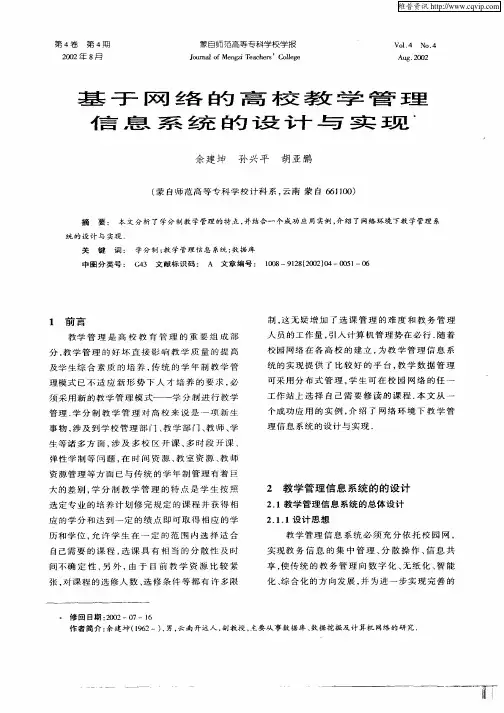 基于网络的高校教学管理信息系统的设计与实现