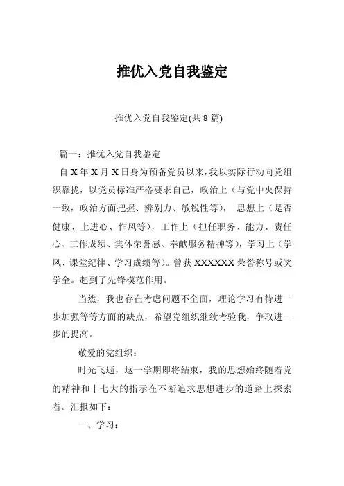 推优入党自我鉴定