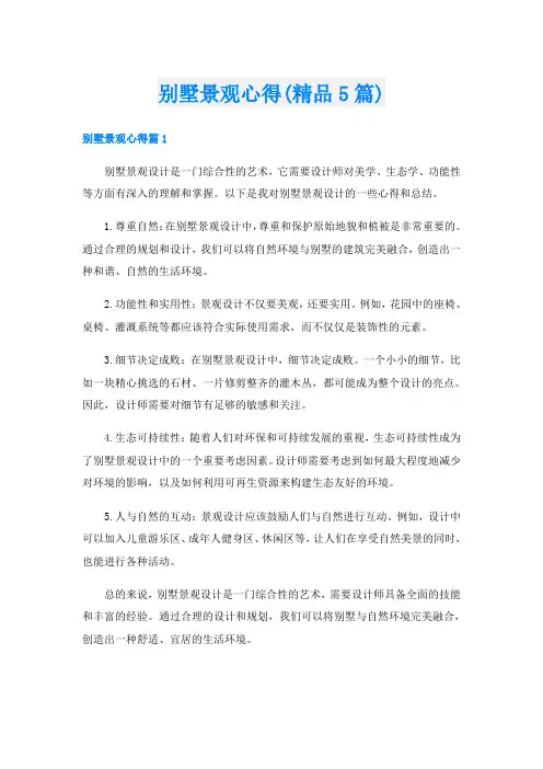 别墅景观心得(精品5篇)