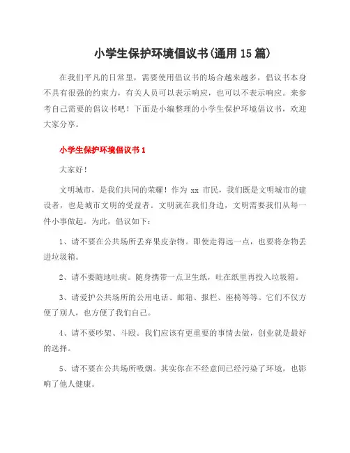 小学生保护环境倡议书(通用15篇)