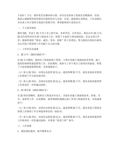 工程部长竞聘演讲稿