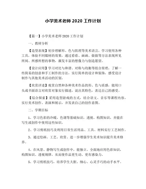 小学美术老师2020工作计划