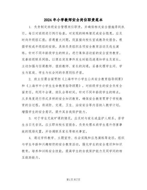 2024年小学教师安全岗位职责范本（五篇）