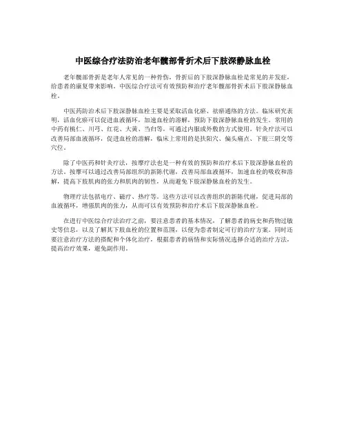 中医综合疗法防治老年髋部骨折术后下肢深静脉血栓