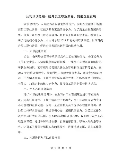 公司培训总结：提升员工职业素养,促进企业发展