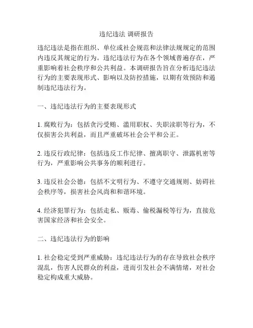 违纪违法 调研报告