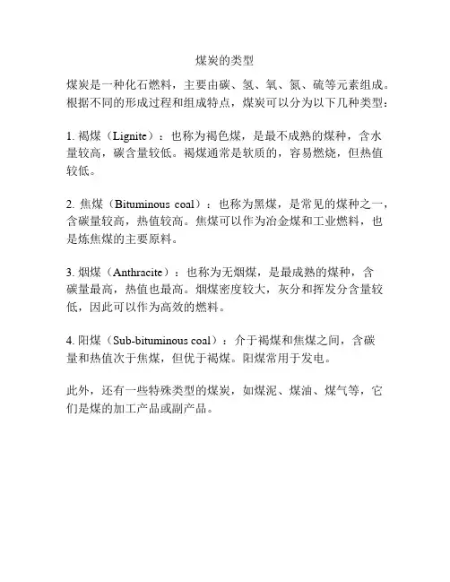 煤炭的类型
