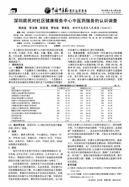 深圳居民对社区健康服务中心中医药服务的认识调查
