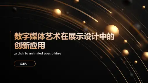 浅谈数字媒体艺术在展示设计中的创新应用