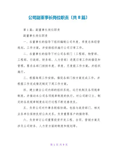 公司副董事长岗位职责(共8篇)