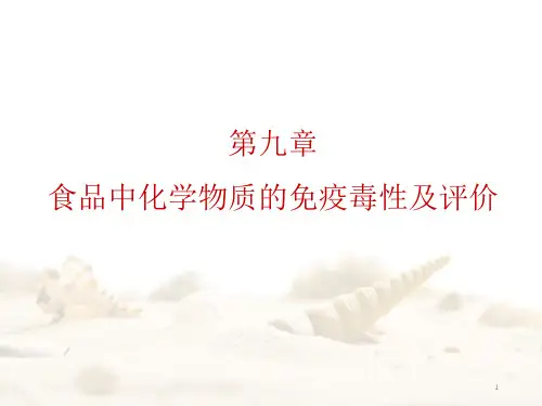 食品中化学物的免疫毒性及评价ppt课件