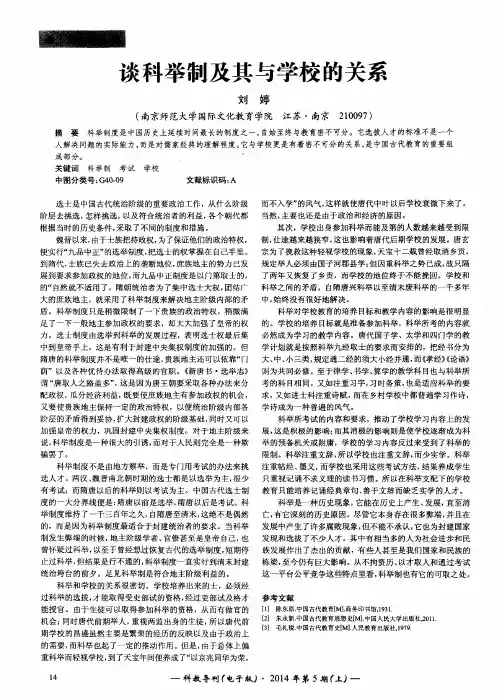 谈科举制及其与学校的关系
