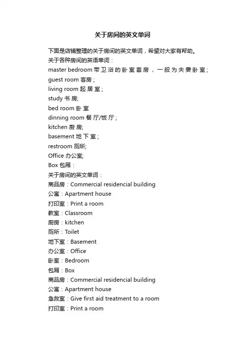 关于房间的英文单词