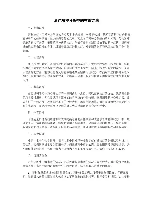 治疗精神分裂症的有效方法