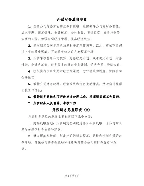 外派财务总监职责（6篇）