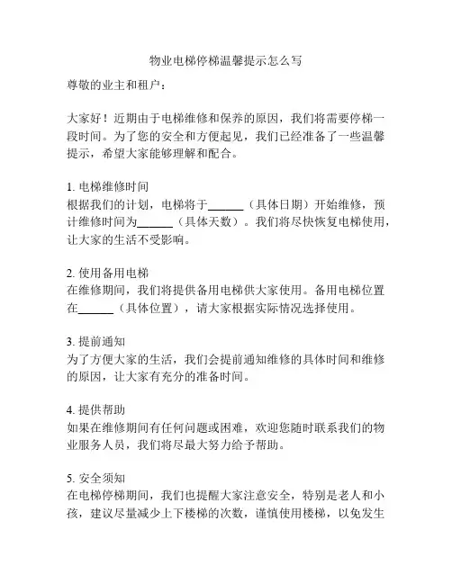 物业电梯停梯温馨提示怎么写