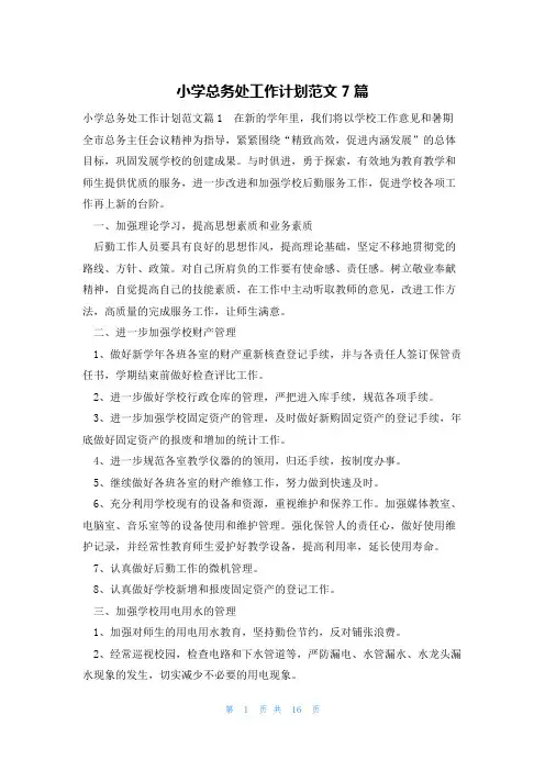 小学总务处工作计划范文7篇