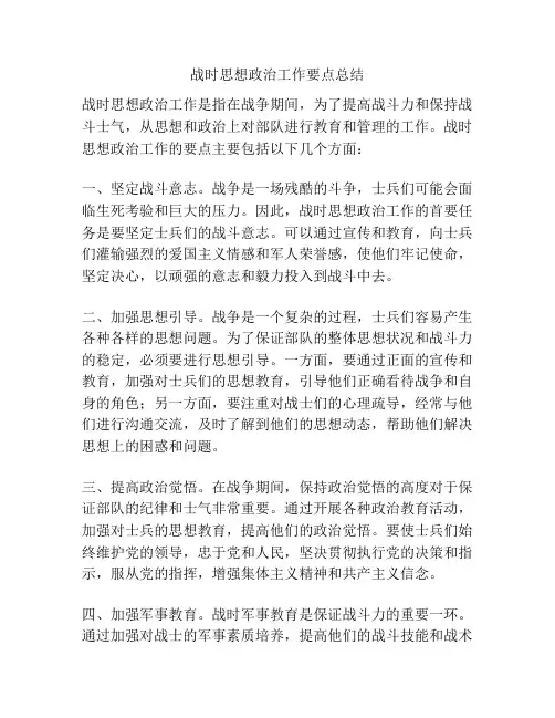 战时思想政治工作要点总结