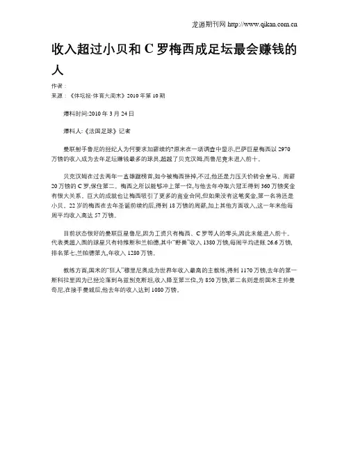 收入超过小贝和C罗梅西成足坛最会赚钱的人.doc