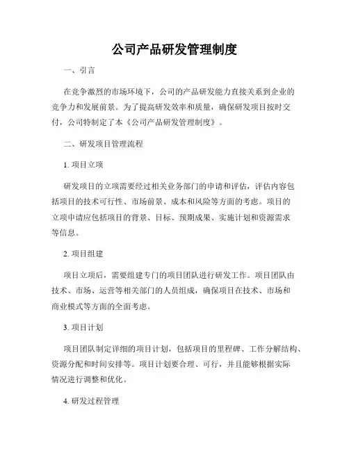 公司产品研发管理制度