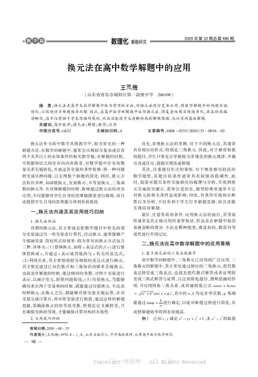 换元法在高中数学解题中的应用