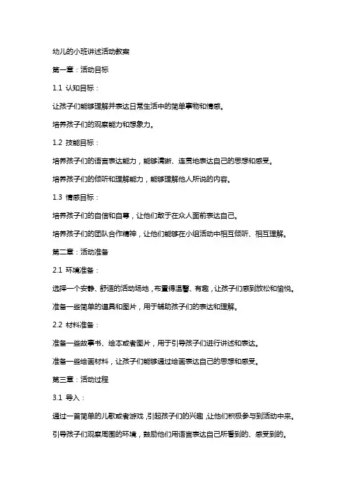 幼儿的小班讲述活动教案
