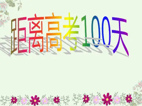 2023届高考百日誓师大会班会课件