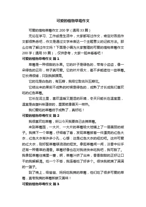 可爱的植物草莓作文