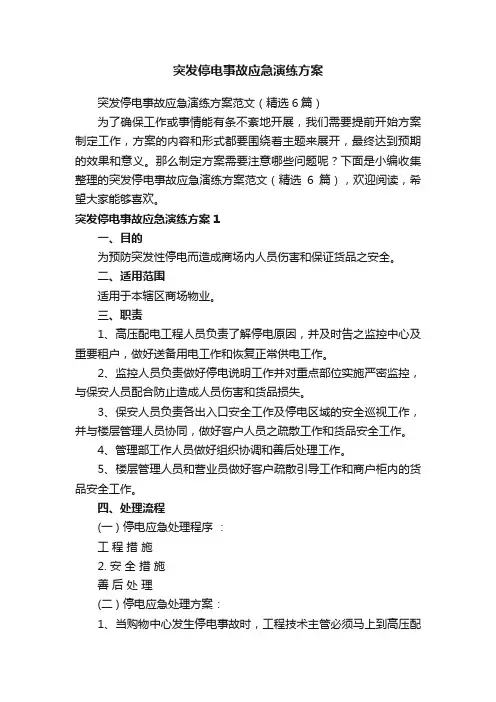 突发停电事故应急演练方案范文（精选6篇）