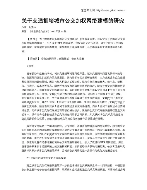 关于交通拥堵城市公交加权网络建模的研究