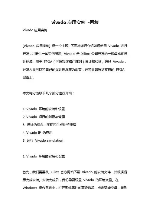 vivado应用实例 -回复
