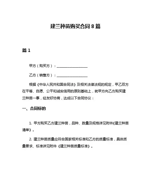 建兰种苗购买合同8篇