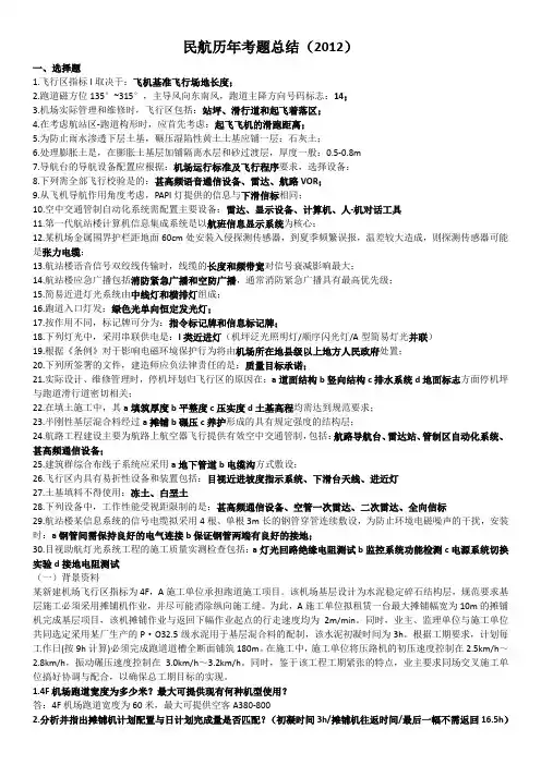 2012年民航一级建造师考题总结