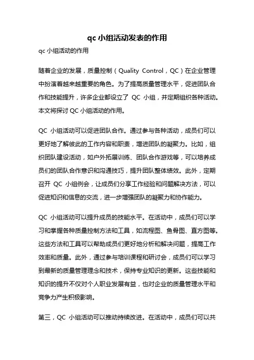 qc小组活动发表的作用