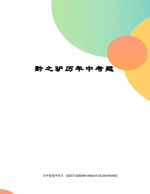 黔之驴历年中考题