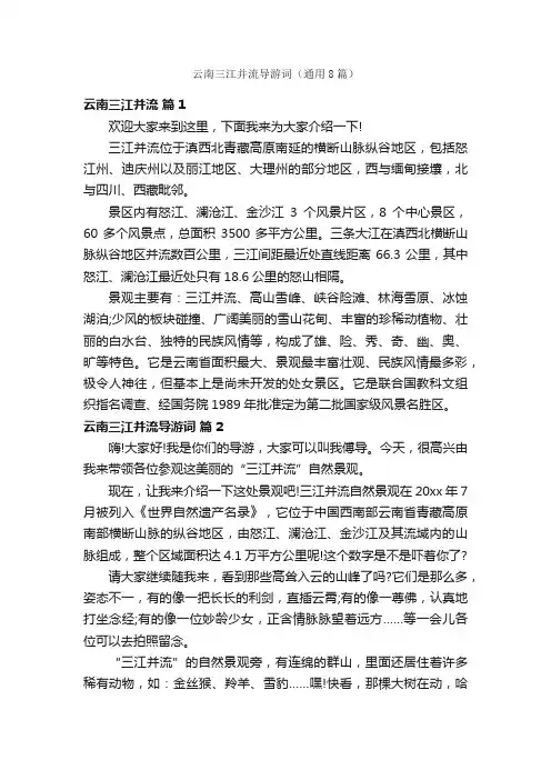 云南三江并流导游词（通用8篇）