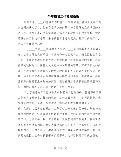 半年销售工作总结最新(5篇)