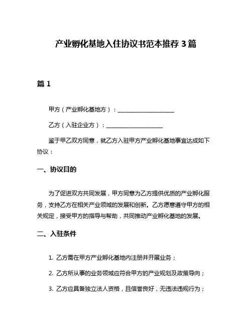 产业孵化基地入住协议书范本推荐3篇