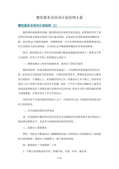餐饮服务员培训计划范例6篇