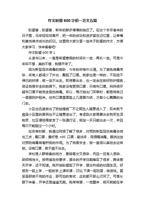 作文盼望600字初一范文五篇
