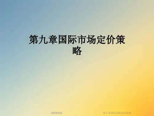 第九章国际市场定价策略