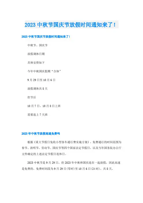 2023中秋节国庆节放假时间通知来了!