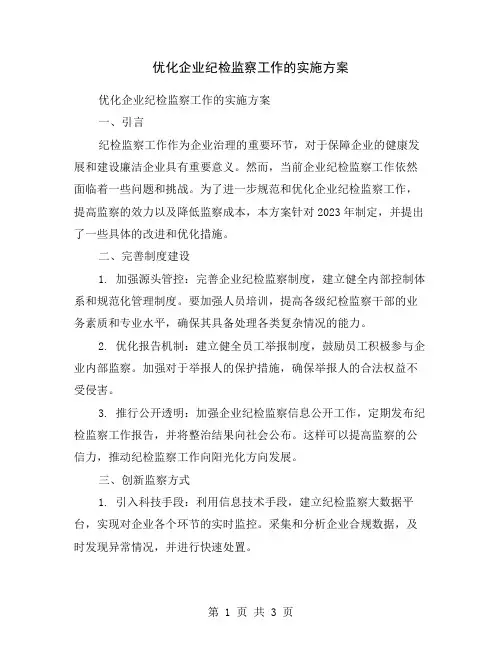 优化企业纪检监察工作的实施方案