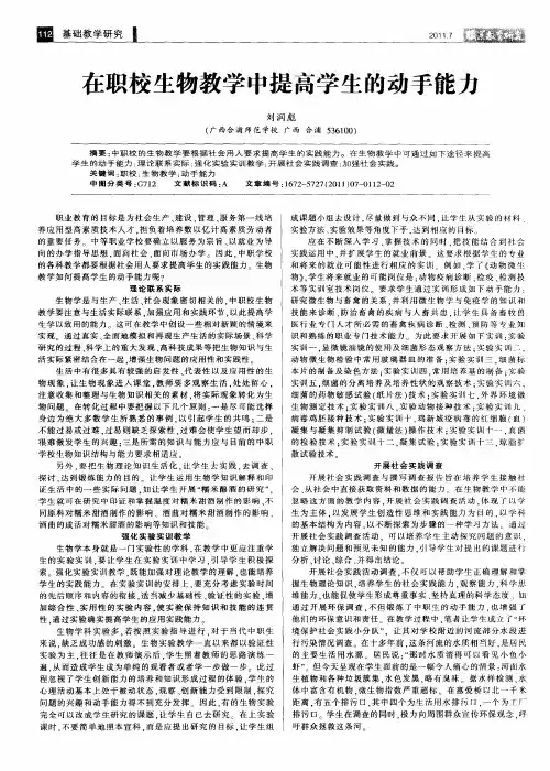 在职校生物教学中提高学生的动手能力