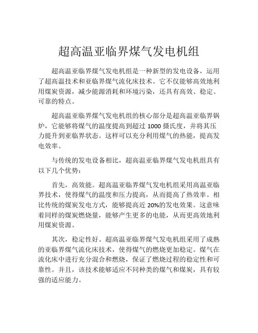 超高温亚临界煤气发电机组