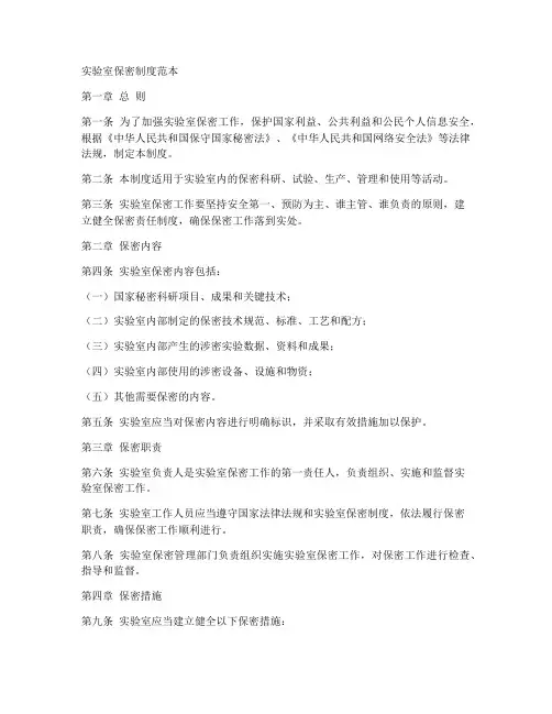 实验室保密制度范本