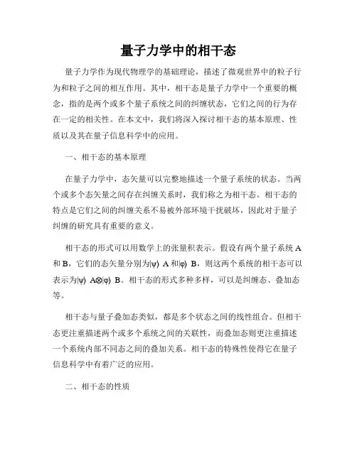 量子力学中的相干态