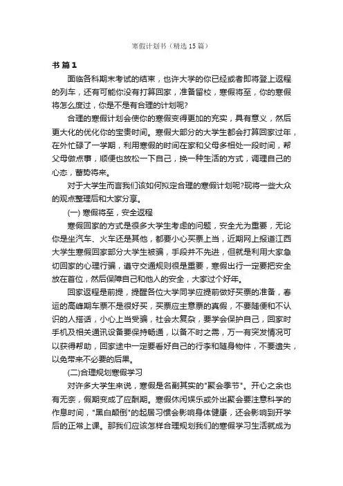 寒假计划书（精选15篇）
